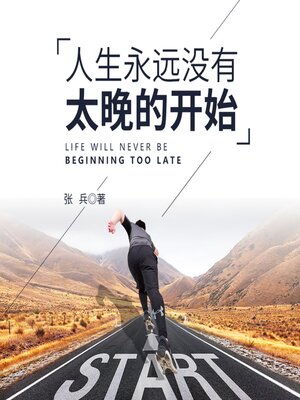 cover image of 人生永远没有太晚的开始